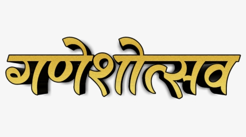 Ganeshostav Text Png - Calligraphy, Transparent Png, Transparent PNG