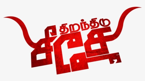 Thiranthidu Seese Movie Review & Rating - Tamil Movie Name Png, Transparent Png, Transparent PNG