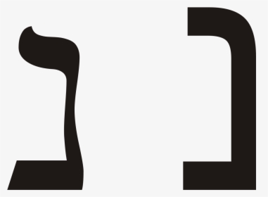 Hebrew Letter Nun Png, Transparent Png, Transparent PNG