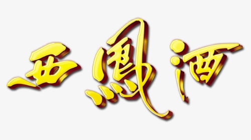 Xifeng Wine Three-dimensional Word Art Word Golden - Graphic Design, HD Png Download, Transparent PNG