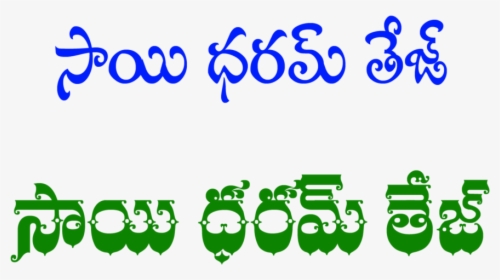 Sai Dharam Tej Telugu Name In Png , Png Download - Name Sai Png Logo, Transparent Png, Transparent PNG