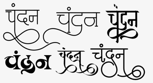 Chandan Name Logo In New Hindi Font - Chandan Name Logo, HD Png Download, Transparent PNG
