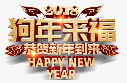 Hand-painted Dog Year New Year Blessing Png Transparent - 新年 横幅 2018, Png Download, Transparent PNG
