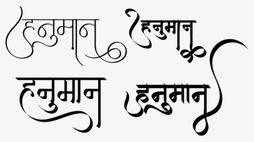 Lord Hanuman Logo - Hanuman Text In Hindi, HD Png Download, Transparent PNG