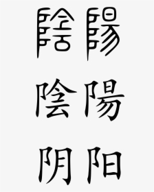 Chinese Letters For Yin Yang, HD Png Download, Transparent PNG