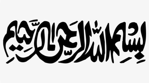 Islamic Psd Templates - English Bismillah Images Black And White, HD Png Download, Transparent PNG