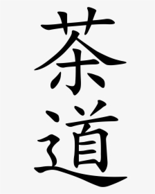 Tao In Chinese Calligraphy, HD Png Download, Transparent PNG