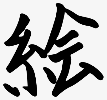 Chinese, Letter, Writing, China, Font, Manuscript - E En Kanji, HD Png Download, Transparent PNG