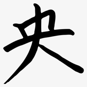 Transparent Chinese Symbol Png - Lettera A In Cinese, Png Download, Transparent PNG