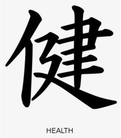 Kanji Health Peterm 01 Clip Art - Kanji, HD Png Download, Transparent PNG