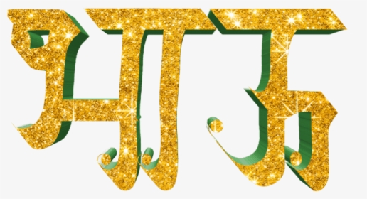 Marathi Stylish Name Png Text - Happy Birthday Png Text In Marathi Hd, Transparent Png, Transparent PNG