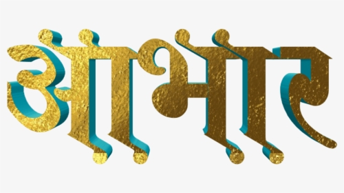 Hardik Abhinandan In Marathi Font - Calligraphy, HD Png Download, Transparent PNG