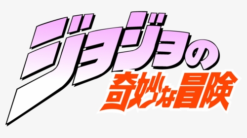 Jojo S Bizarre Adventure - Jojo Bizarre Adventure Title, HD Png Download, Transparent PNG