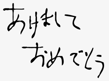 Black And White Happy New Year In Japanese - Happy New Year Black And White, HD Png Download, Transparent PNG