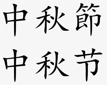 Chinese Mid Autumn Festival In Chinese Characters, HD Png Download, Transparent PNG