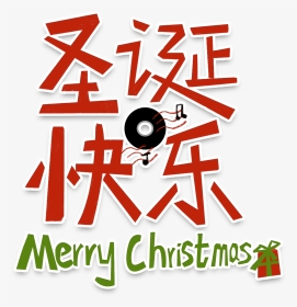 圣诞节红色字体圣诞快乐png免抠图 - Merry Christmas Icon Clipart, Transparent Png, Transparent PNG