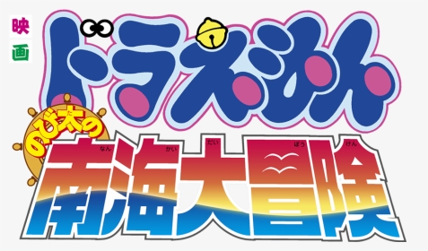Doraemon The Movie - Doraemon The Movie Logo, HD Png Download, Transparent PNG