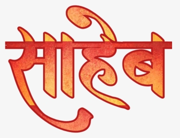 Text Messages Marathi Picsart Banner Text Name Todkar, HD Png Download, Transparent PNG