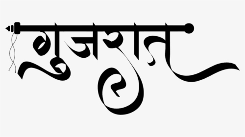 Gujarat Logo - Calligraphy, HD Png Download, Transparent PNG