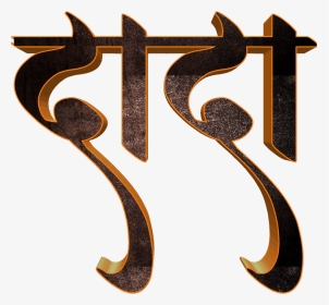 Picsart Marathi Font Png, Transparent Png, Transparent PNG