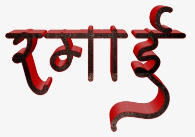 Jay Bhim Text Png In Marathi Download - Calligraphy, Transparent Png, Transparent PNG