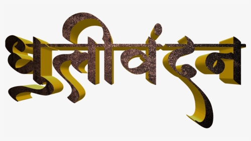 Holi Text Png In Marathi Transparent Images - Calligraphy, Png Download, Transparent PNG