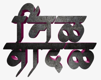Jay Bhim Text Png In Marathi Download - Graphic Design, Transparent Png, Transparent PNG