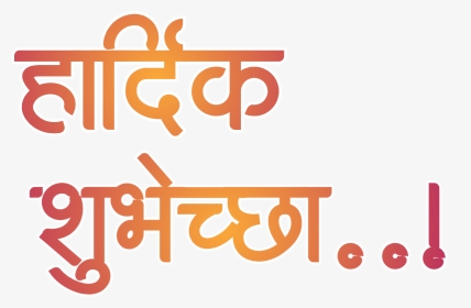 Banner Clip Vadhdivsachya - हार्दिक शुभेच्छा Png Zip, Transparent Png, Transparent PNG