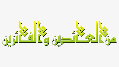 Tulisan Minal Aidin Transparant ~ Gratisdesain - Minal Aidin Wal Faizin Arab, HD Png Download, Transparent PNG