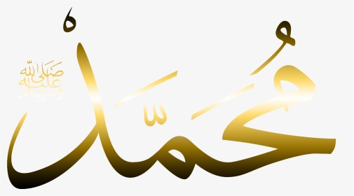 Prophet Muhammad Name In Arabic, HD Png Download, Transparent PNG