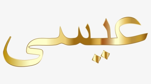 Jesus In Arabic Gold - Free Christian Arabic Calligraphy, HD Png Download, Transparent PNG