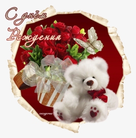 Мишка На День Рождения С Днем Рождения Каринки Открытки - White Teddy Bear With Roses, HD Png Download, Transparent PNG