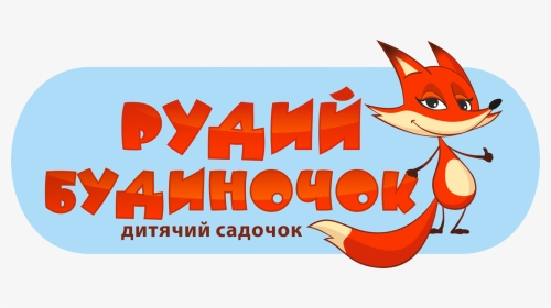 Рудий Будиночок Киев - Cartoon, HD Png Download, Transparent PNG