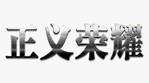 字体效果正义荣耀图片 - Emblem, HD Png Download, Transparent PNG