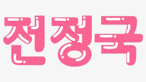 Name Jungkook Sticker, HD Png Download, Transparent PNG
