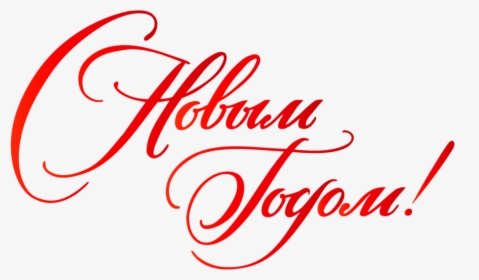 Feliz Año Nuevo Ruso Texto Rojo - Lindt Und Sprüngli Logo, HD Png Download, Transparent PNG