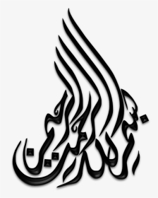 كيفية كتابة بسم الله الرحمن الرحيم بخط جميل, HD Png Download, Transparent PNG
