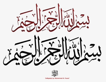 Bismillah By Musef - Bismillah Hir Rahman Nir Raheem Arabic Text, HD Png Download, Transparent PNG