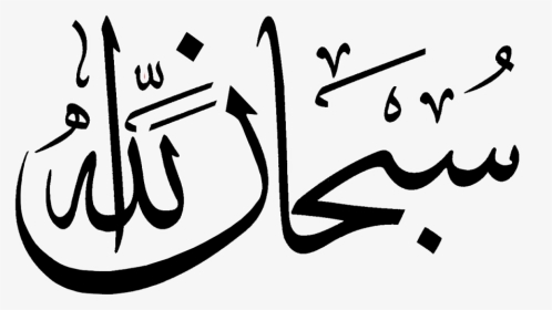 Calligraphy Vector Mashallah - Arabic Calligraphy Subhanallah, HD Png Download, Transparent PNG