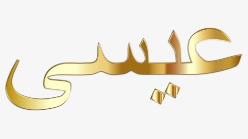 Arabic Calligraphy Arabic Language Christian Cross - Free Christian Arabic Calligraphy, HD Png Download, Transparent PNG