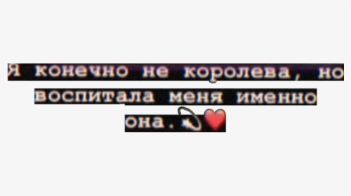 #мазки #надпись #цитата #сохра #сердечко #переписка - Pool, HD Png Download, Transparent PNG