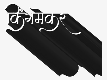 Marathi Vadhdivsachya Hardik Shubhechha Banner, HD Png Download ,  Transparent Png Image - PNGitem