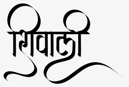 Shivali Name Images - Calligraphy, HD Png Download, Transparent PNG
