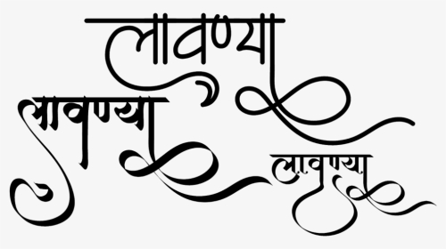 Lavanya Name Logo - Lavanya Name In Hindi, HD Png Download, Transparent PNG