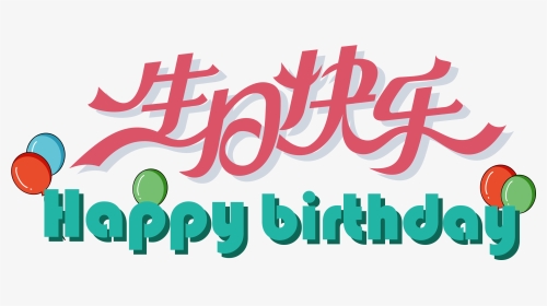 Flat Happy Birthday Art Word - 生日 快乐, HD Png Download, Transparent PNG