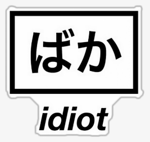 #idiot #aesthetic, HD Png Download, Transparent PNG