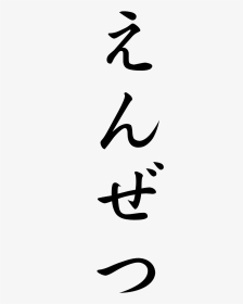 Japanese Word For Address, HD Png Download, Transparent PNG