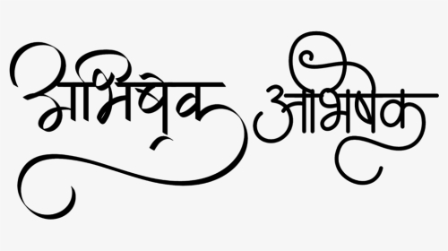 Abhishek Name Logo In Hindi Font - Abhishek In Hindi Font, HD Png Download, Transparent PNG