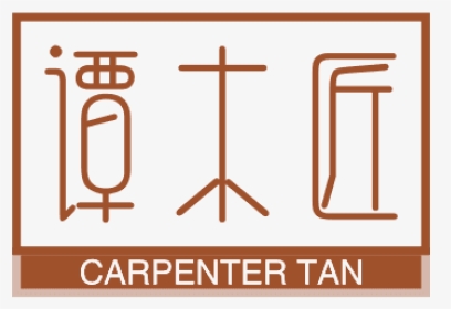 谭木匠 - Carpenter Tan - Parallel, HD Png Download, Transparent PNG