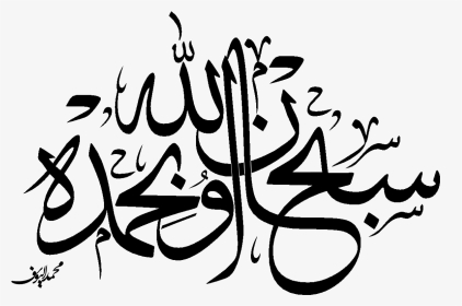 Subhan Allah Calligraphy Png, Transparent Png, Transparent PNG